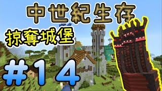 被九頭蛇追殺，掠奪城堡※中世紀 Minecraft 生存※Ep.14