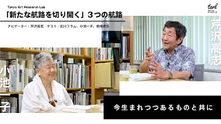 小池一子｜今生まれつつあるものと共に