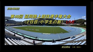 2024.9.22(日)　第40回 延岡陸上競技選手権大会（２日目：小学生の部） Live