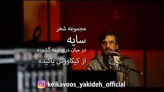 کیکاووس یاکیده .. شعر سایه