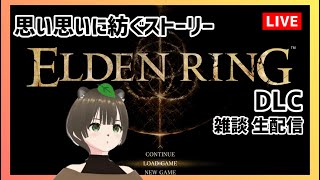 ELDEN RING dlc #31 思い思いに紡ぐストーリー エルデンリング/PS5 雑談生配信【ゲーム実況】