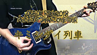 ONE OK ROCK - キミシダイ列車  \