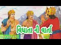 વિધાતા ની વાર્તા sinhasan battisi॥બત્રીસ પુતળી ની વાર્તા ॥ gujarati story 10 ॥ ગુજરાતી વાર્તા ૧૦