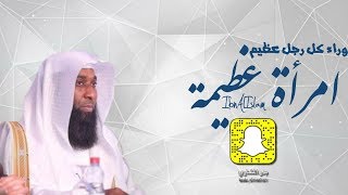 وراء كل رجل عظيم امرأة عظيمة – بدر المشاري