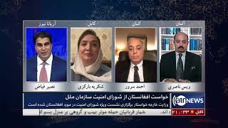 Tahawol: Afghanistan calls on UN Security Council