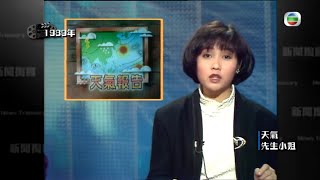 昔日TVB新聞天氣先生小姐 - TVB新聞掏寶－香港新聞－TVB News