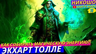 Как Концентрировать и Направлять Свою Магическую Энергию?! l НИКОШО и Экхарт Толле