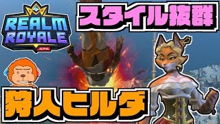 【レルムロイヤル】ボンッキュッボンッ！スタイル抜群のキツネっ娘、狩人ヒルダでばちこり優勝！solo win【Realm Royale/実況プレイ】