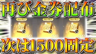 【荒野行動】金券配布イベント再び！今度は「１５００限定金券」集結イベントも軽く解説！ついでに金枠！無料無課金ガチャリセマラプロ検証！こうやこうど拡散のため👍お願いします【アプデ最新情報攻略まとめ】