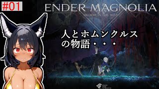 【エンダーマグノリア】 期待の新作！！！メトロイドヴァニラ！！！！！人とホムンクルスを救うぞ！！！！！ 【ENDER MAGNOLIA】 #01