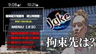 【JUKE解説員】（#3）「予告無しで唯我の福岡破天荒裁判を傍聴して来た！（初公判）」2021/09/08号昼