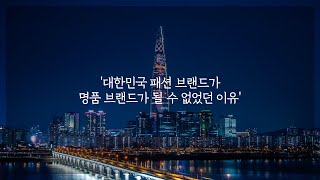 억소리나는 명품 브랜드가 한국에서 나오지 못한 이유