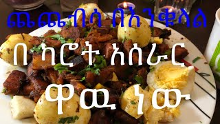 በጣም ምርጥና ጣፋጭ ቁርስ ጨጨብሳ አሰራር ዋዉ ነው ለቀመሰው ሰርታችው እክት ነው እግዲ 👍