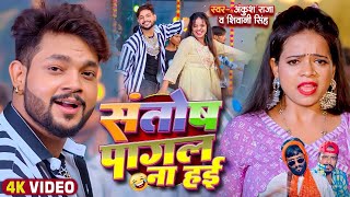 Funny Song | संतोष पागल | Ankush Raja,Shivani Singh | Santosh Pagal | Anisha Pandey