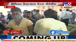 Lack of distancing at Sayajipura APMC in Vadodara | TV9News