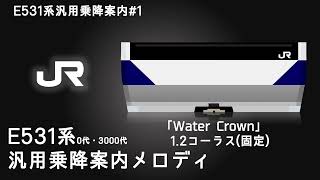 【E531系汎用乗降促進#1】「Water Crown」