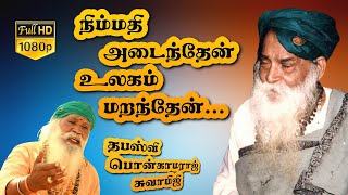 நிம்மதி அடைந்தேன் உலகம் மறந்தேன் ஆனந்தம் தான் அடைந்தேன் நானே... | Yogi Ramsuratkumar Songs | Bhajans