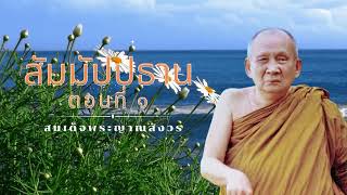 สัมมัปปธาน ๔  ตอน ๑ 🙏สมเด็จพระญาณสังวรฯ🙏