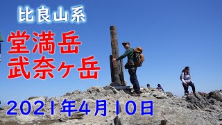 【比良山系】堂満岳 武奈ヶ岳 2021年4月10日 オッサンのオツカイ編