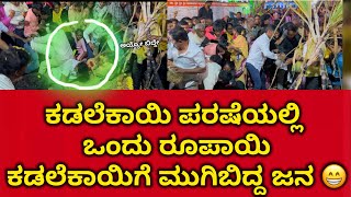 1 ರೂಪಾಯಿ ಕಡಲೆಕಾಯಿಗೆ ಮುಗಿಬಿದ್ದ ಜನ |ಮಾಗಡಿ |ಕಡಲೆಕಾಯಿ ಪರುಷೆ | ಸಂಕ್ರಾಂತಿ  ಹಬ್ಬ