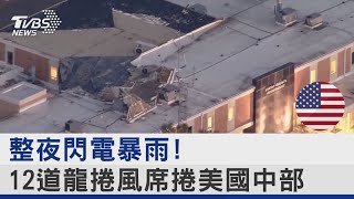 整夜閃電暴雨! 12道龍捲風席捲美國中部 萬戶停電｜TVBS新聞