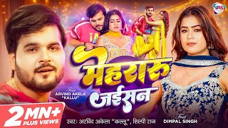 #Video | मेहरारू जईसन | #Arvind Akela Kallu | #Dimpal Singh | Mehraru Jaisan | Bhojpuri Song 2025