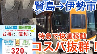 伊勢志摩はコスパ抜群特急を！！チケレス割で快適に伊勢志摩を移動！！