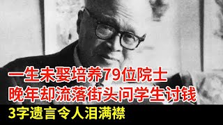 15岁上清华,一生未娶培养79位院士,晚年却流落街头问学生讨钱,3字遗言令人泪满襟【揭秘】