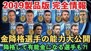 【ウイイレアプリ2018】2019製品版完全情報！黒から金に降格した9選手の能力を徹底比較！