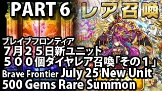 ブレイブフロンティア 【７月２５日新ユニット ５００個ダイヤレア召喚「その6」】 Brave Frontier July 25 New Unit 500 Gems Rare Summon Part 6