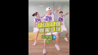 刘畊宏 8月20日健身回放纯练版(4)，运动要循序渐进，量力而为，刘畊宏健身直播回放 全民健身 燃脂爆汗  刘畊宏教你改善圆肩驼背 刘畊宏直播 刘畊宏记得要勇敢 一起来锻炼