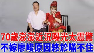 澎澎婚後為養家拿命換錢，今70歲近況曝光！嫁窮小子也不嫁廖峻原因驚人！ #澎澎 #廖峻 #巨星來了