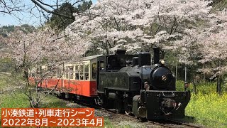 小湊鉄道・列車走行シーン／2022年8月～2023年4月