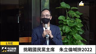 【直播／國民黨主席之爭　朱立倫宣示：要為國為民的拚搏】