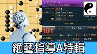 【圍棋妙手】絕藝指導A特輯！絕藝指導A vs. 飞天遁地(謝儻初段)/nijingks(陳浩五段)/学围棋专用(趙威初段)｜野狐網棋對局