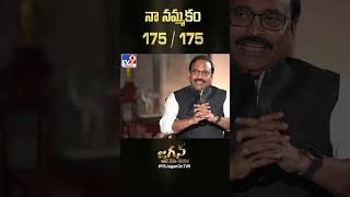 నా నమ్మకం 175 / 175 : CM Jagan - TV9