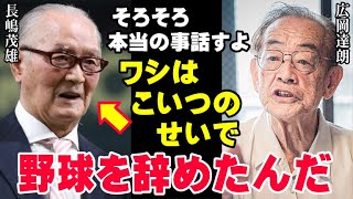 【確執】広岡達朗がユニフォームを脱いだ本当の理由は長嶋茂雄が原因だった！巨人軍の黄金時代を支えたレジェンド達の黒歴史【海外の反応/プロ野球/NPB/MLB】