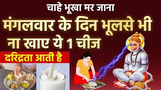 मंगलवार के दिन भूलसे भी मत खाना ये 1 चीज जीवन में आती है दरिद्रता | Mangalwar vastu tips