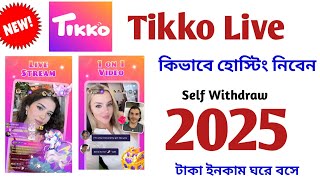 Tikko Live হোস্টিং কিভাবে নিবেন Tikko live Earn Money Best Earning Apps