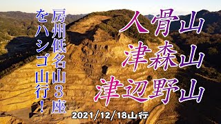 人骨山＆津森山＆津辺野山｜房州低名山3座をハシゴ山行！ 東京湾越しの富士山や横浜・東京都心の高層ビル群が一望できました！