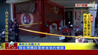 槍擊兇嫌墜港亡 女兒PO文控母\