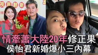 【精華版】情牽蕭大陸20年修正果！侯怡君新婚爆小三內幕