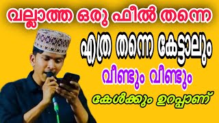 വല്ലാത്ത ഒരു ഫീൽ തന്നെ ഫാദിലിന്റെ ഈ സോങ്ങ് കേൾക്കാൻ