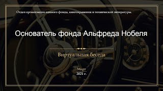 «Основатель фонда Альфреда Нобеля»