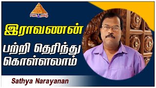 Spiritual Messages from Ravana | இராவணன் பற்றி தெரிந்து கொள்ளலாம் | பகுதி-1 | Sathya Narayanan