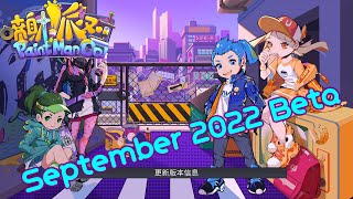 [喷射派对 PaintMan Go!]September 2022 Beta