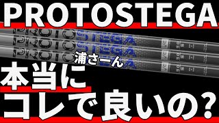 プロトステガ試打評価｜300yヒッターが自腹切って試してみた