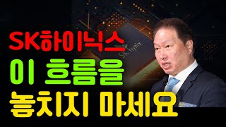 SK하이닉스 이 흐름을 놓치지 마세요.