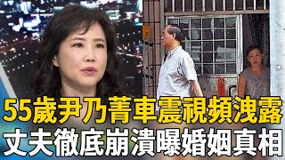 尹乃菁車震劉兆玄65分鐘視頻洩露，丈夫淚爆多年婚姻真相，女兒正面照曝光太驚人#尹乃菁 #劉兆玄 #趙少康 #茶娛飯後