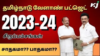 #tnagribudget 2023-24 highlights, தமிழ்நாடு வேளாண் பட்ஜெட் 2023-24 சிறப்பம்சங்கள்